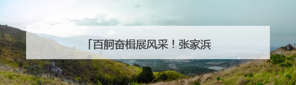 百舸奋楫展风采！张家浜上演陆家嘴金融城龙舟赛