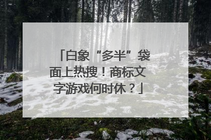 白象“多半”袋面上热搜！商标文字游戏何时休？