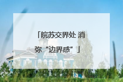 皖苏交界处 消弥“边界感”