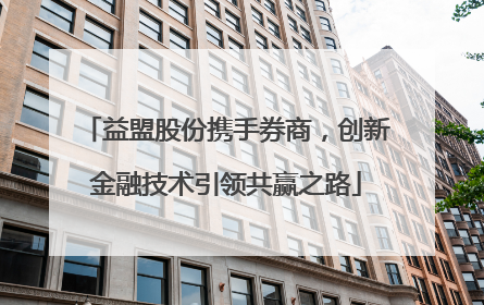 益盟股份携手券商，创新金融技术引领共赢之路