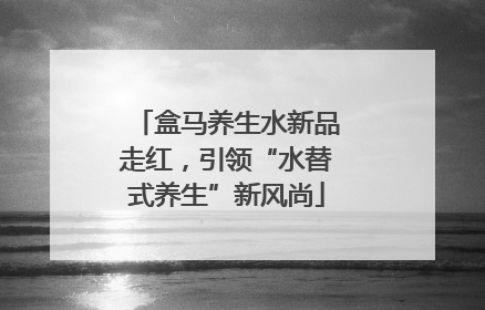 盒马养生水新品走红，引领“水替式养生”新风尚