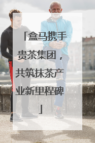 盒马携手贵茶集团，共筑抹茶产业新里程碑