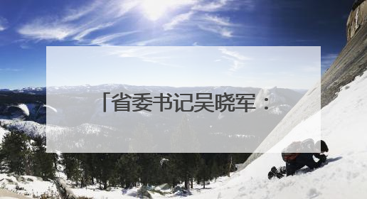 省委书记吴晓军：在青海这片高原上，只有“特殊贡献”，没有“特殊待遇”