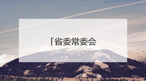省委常委会召开会议