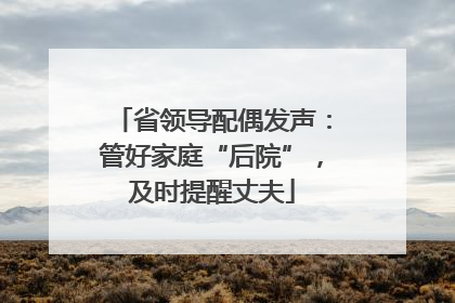 省领导配偶发声：管好家庭“后院”，及时提醒丈夫