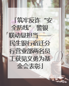 筑牢反诈“安全防线” 警银联动显担当——民生银行宿迁分行营业部两名员工获见义勇为基金会表彰