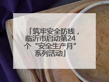 筑牢安全防线，临沂市启动第24个“安全生产月”系列活动