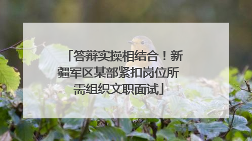 答辩实操相结合！新疆军区某部紧扣岗位所需组织文职面试