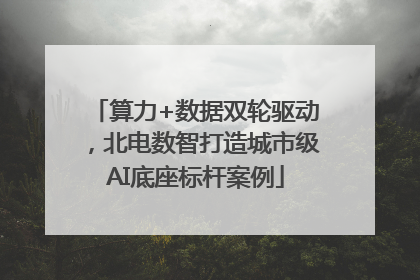 算力+数据双轮驱动，北电数智打造城市级AI底座标杆案例