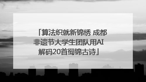 算法织就新锦绣 成都非遗节大学生团队用AI解码20首蜀锦古诗