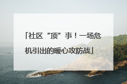 社区“顶”事！一场危机引出的暖心攻防战