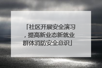 社区开展安全演习，提高新业态新就业群体消防安全意识