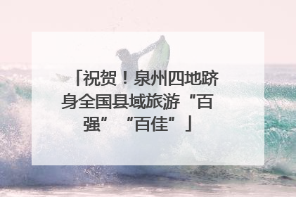 祝贺！泉州四地跻身全国县域旅游“百强”“百佳”