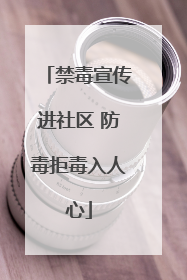 禁毒宣传进社区 防毒拒毒入人心