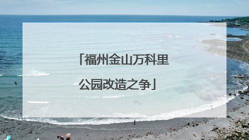 福州金山万科里公园改造之争