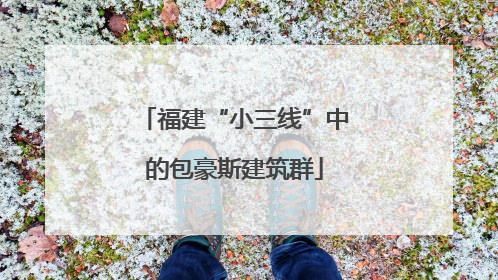 福建“小三线”中的包豪斯建筑群