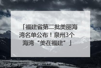 福建省第二批美丽海湾名单公布！泉州3个海湾“美在福建”