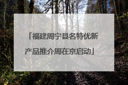 福建周宁县名特优新产品推介周在京启动