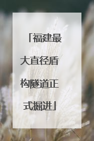 福建最大直径盾构隧道正式掘进