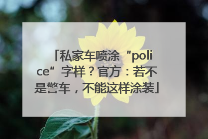私家车喷涂“police”字样？官方：若不是警车，不能这样涂装