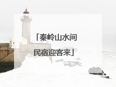 秦岭山水间 民宿迎客来