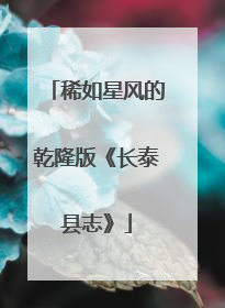 稀如星风的乾隆版《长泰县志》
