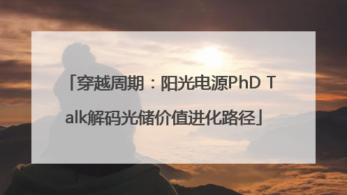 穿越周期：阳光电源PhD Talk解码光储价值进化路径