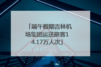 端午假期吉林机场集团运送旅客14.17万人次