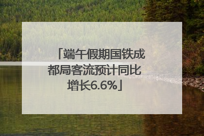 端午假期国铁成都局客流预计同比增长6.6%