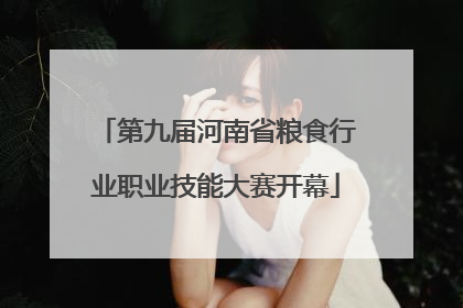 第九届河南省粮食行业职业技能大赛开幕