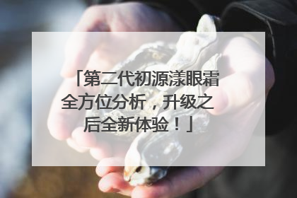 第二代初源漾眼霜全方位分析，升级之后全新体验！