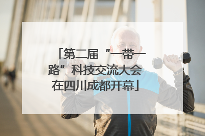 第二届“一带一路”科技交流大会在四川成都开幕