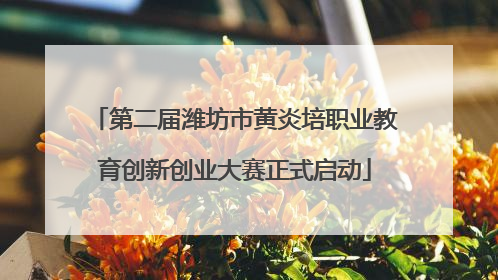 第二届潍坊市黄炎培职业教育创新创业大赛正式启动