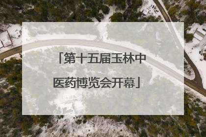 第十五届玉林中医药博览会开幕