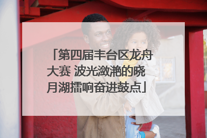 第四届丰台区龙舟大赛 波光潋滟的晓月湖擂响奋进鼓点