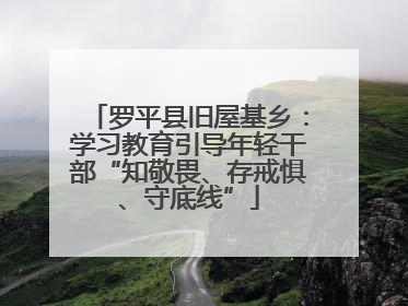 罗平县旧屋基乡：学习教育引导年轻干部“知敬畏、存戒惧、守底线”