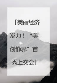 美丽经济发力!“美创静界”首秀上交会