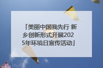 美丽中国我先行 新乡创新形式开展2025年环境日宣传活动