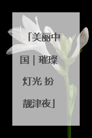 美丽中国｜璀璨灯光 扮靓津夜