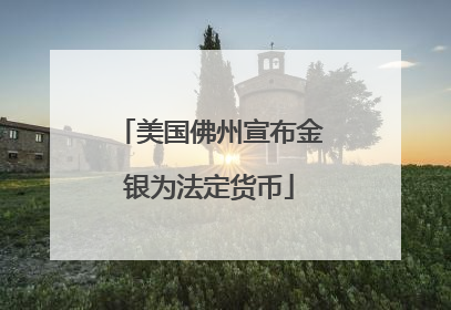美国佛州宣布金银为法定货币