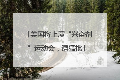 美国将上演“兴奋剂”运动会，遭猛批