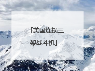美国连损三架战斗机