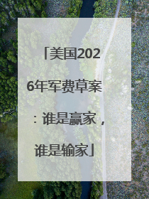 美国2026年军费草案：谁是赢家，谁是输家