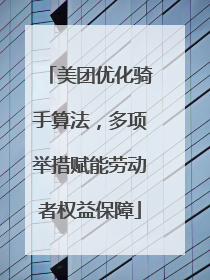 美团优化骑手算法，多项举措赋能劳动者权益保障