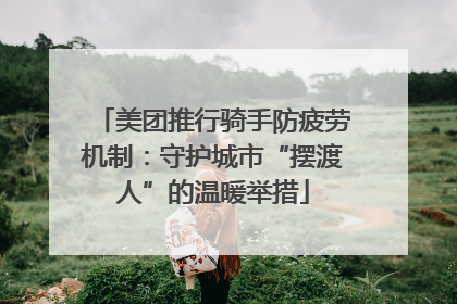 美团推行骑手防疲劳机制：守护城市“摆渡人”的温暖举措