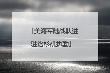 美海军陆战队进驻洛杉矶执勤