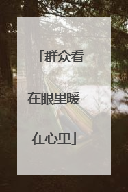群众看在眼里暖在心里
