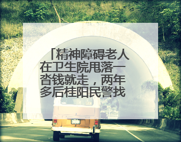 精神障碍老人在卫生院甩落一沓钱就走，两年多后桂阳民警找到物主“完璧归赵”