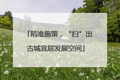 精准施策，“扫”出古城宜居发展空间