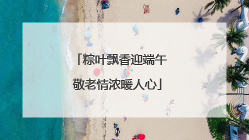 粽叶飘香迎端午 敬老情浓暖人心
